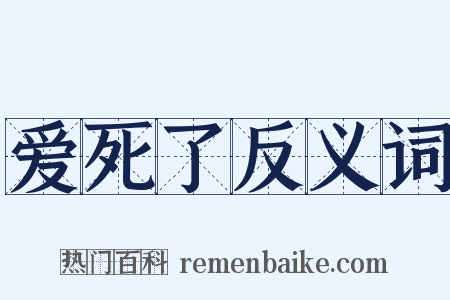 爱死了反义词是什么意思的图片
